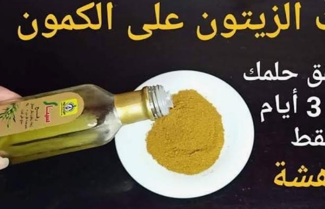 للنساء فقط .. ضعي معلقة من زيت الزيتون على الكمون تحقق أحلامك حتي لوكان عمرك 100 سنة هترجعك شباب من تاني!