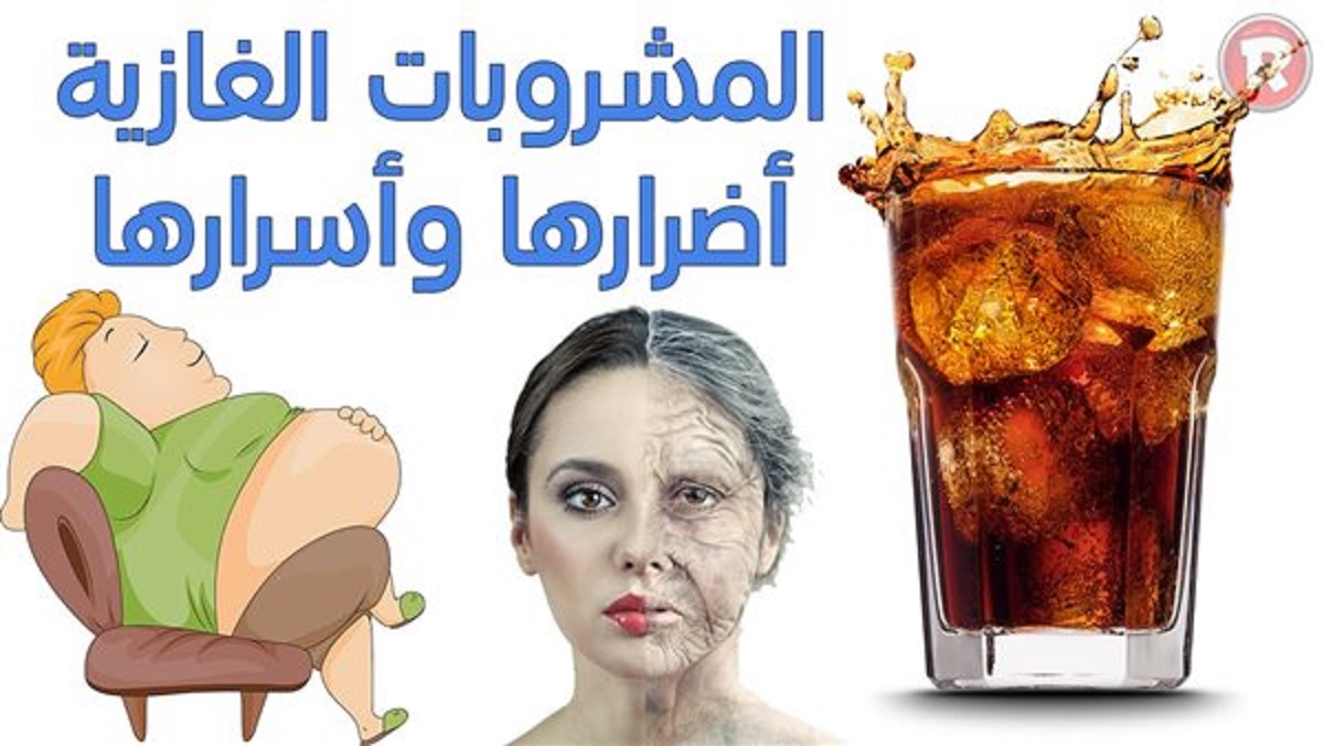 أضرار المشروبات الغازية