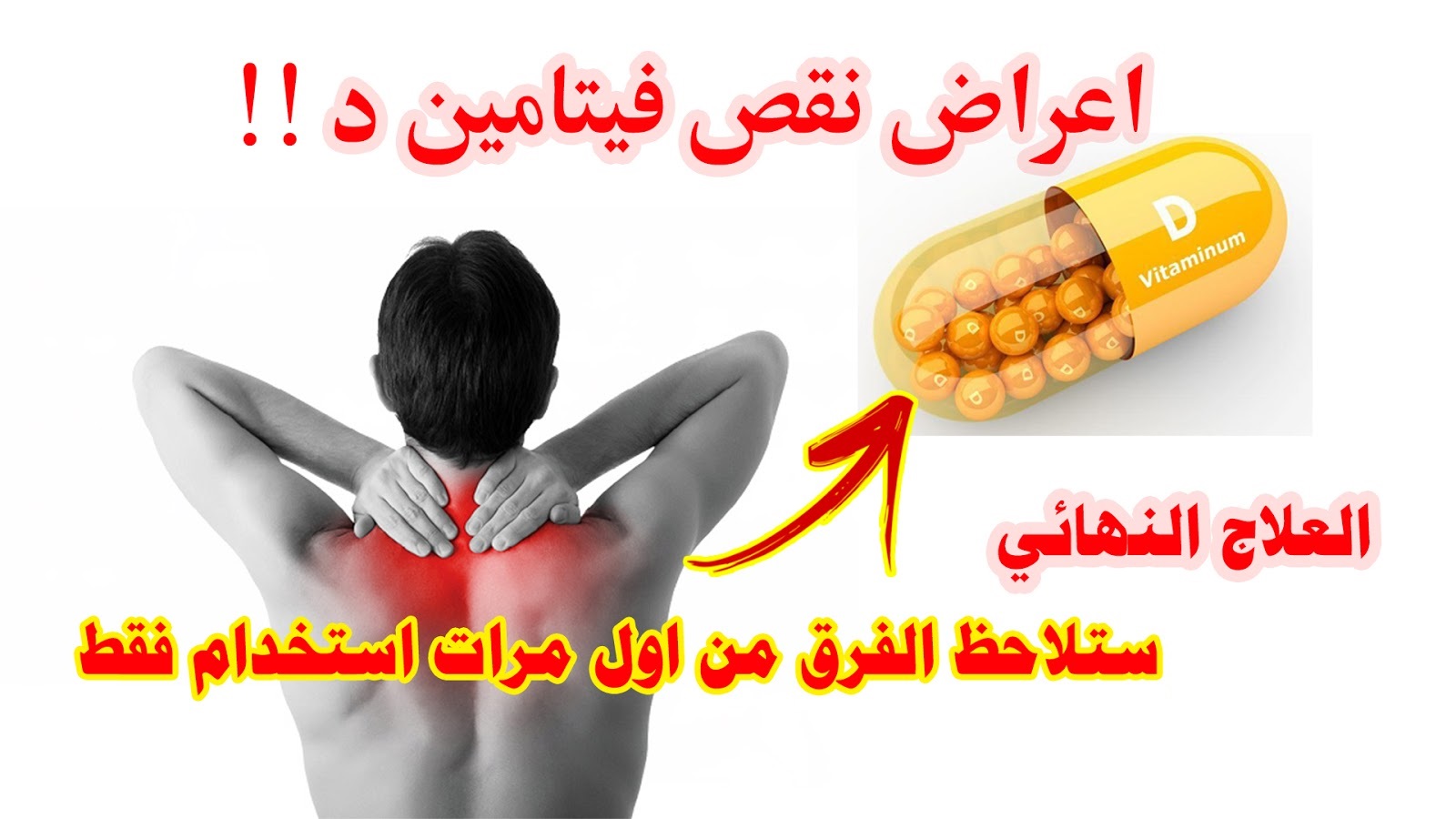 5 علامات تخبرك أنك تعاني من نقص فيتامين « د » في جسمك .. عامل خطير لأمراض القلب الشرايين والسكتات الدماغية!