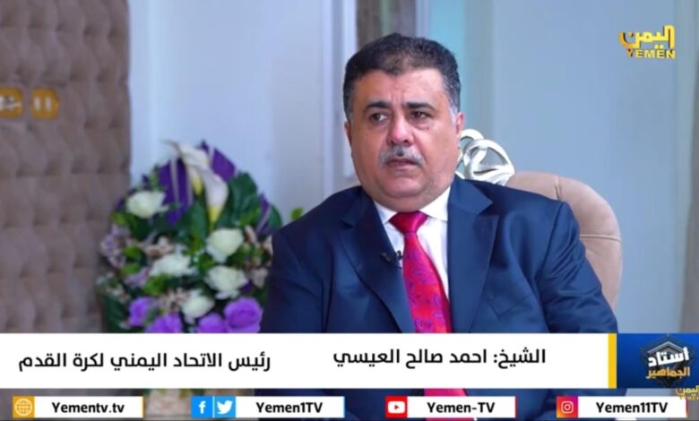 رئيس الاتحاد اليمني لكرة القدم  يفجر مفاجأة مدوية ويعلن عن هذا الأمر الذي أسعد جميع اليمنيين