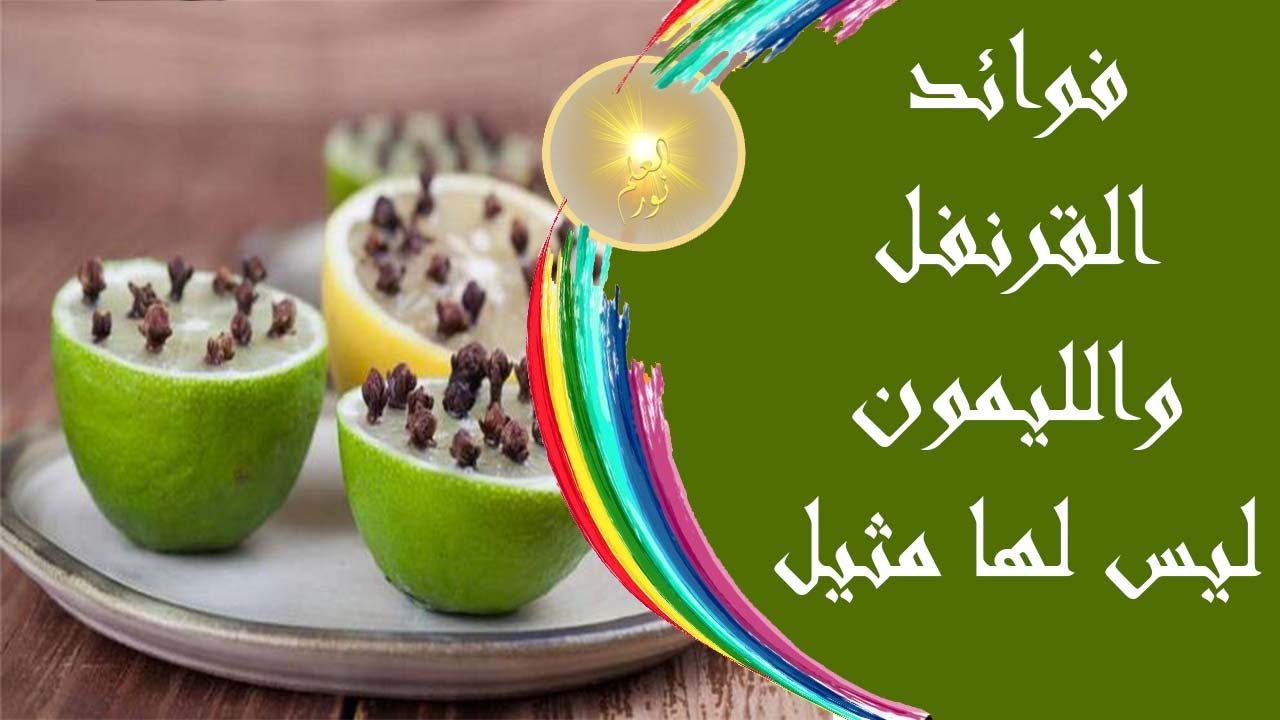 القرنفل و الليمون