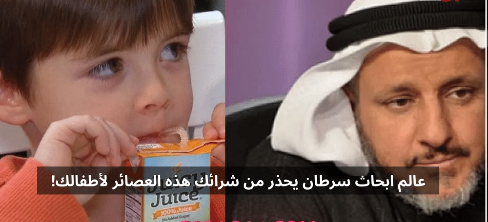 باحث سعودي .. لا تعطي أطفالك هذا العصير أبدا لأنه سيسبب لهم مرض قاتل لا شفاء منه..تعرف عليه 