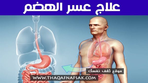هل تعاني من عسر الهضم  ؟ .. العلاج بسبعة أعشاب تُغنيك عن الدواء !
