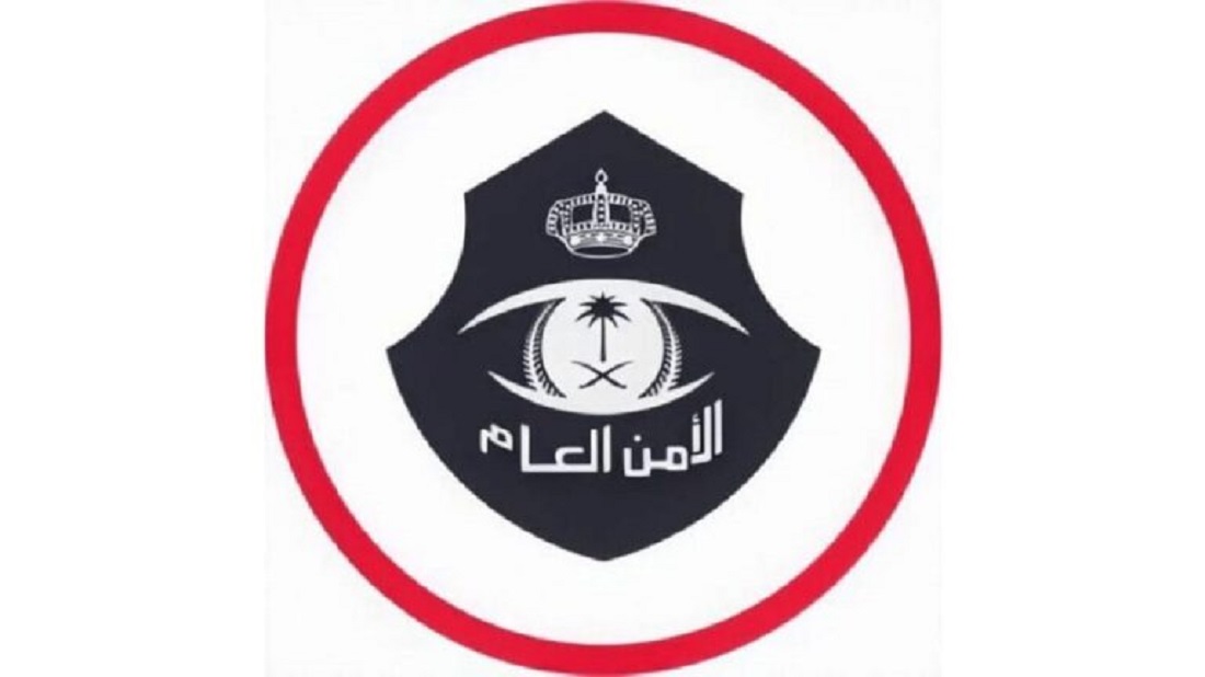 الأمن العام