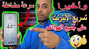 طريقة تسريع الانترنت