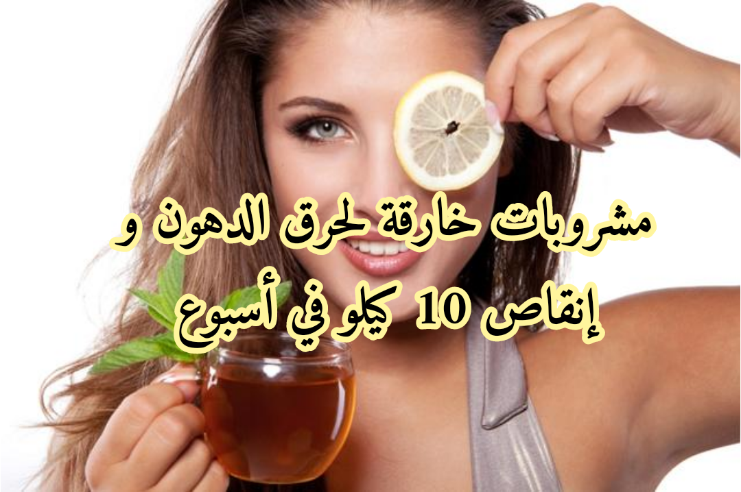 مشروب للتخسيس