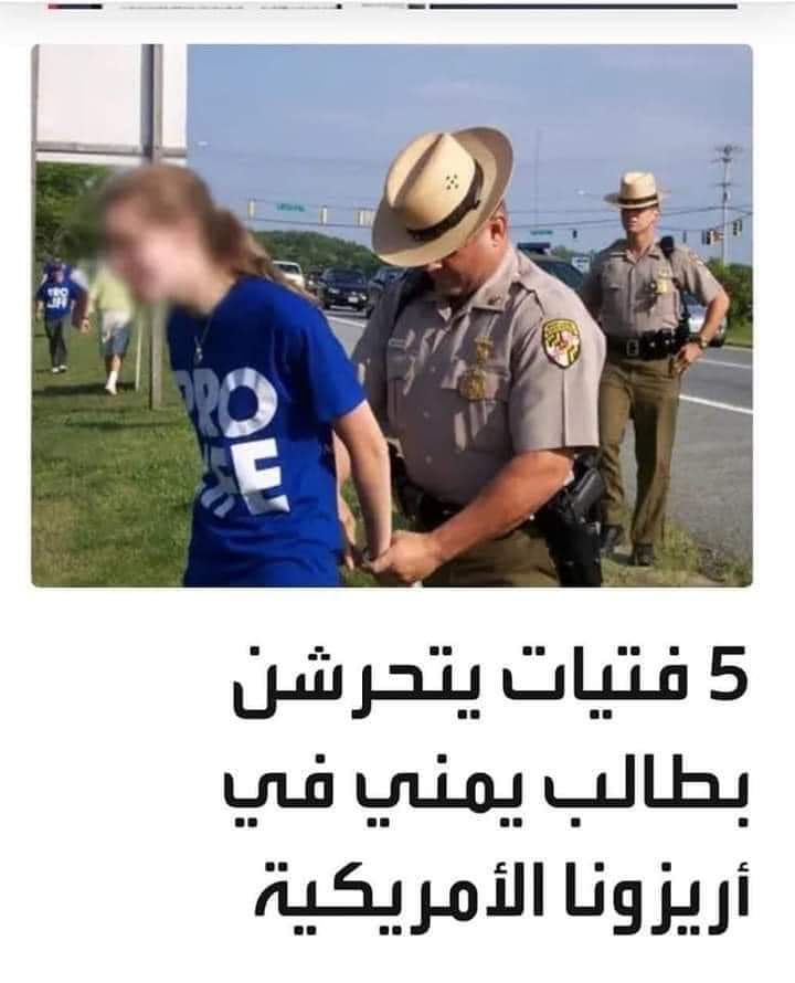طالب يمني يتعرض للتحرش في غرفته بولاية أريزونا من خمس فتيات أمريكيات