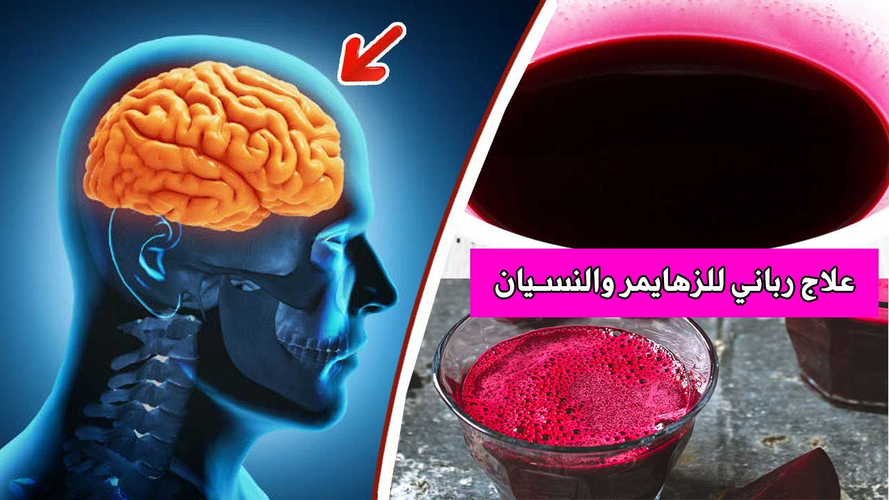 علاج طبيعي للنسيان و الزهايمر