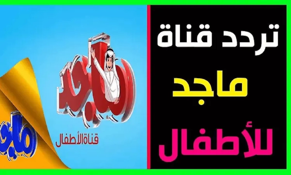 تردد قناة ماجد للأطفال