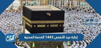 اجازة عيد الاضحى