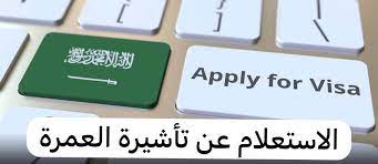 كيفية الاستعلام عن تأشيرة العمرة بشكل الكتروني .. السعودية تخدم زوار الحرم الشريف