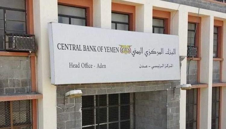اليمن : محافظ البنك المركزي يصدر قرار عاجل