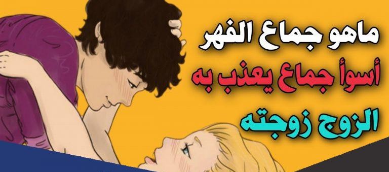 جماع الفهر 