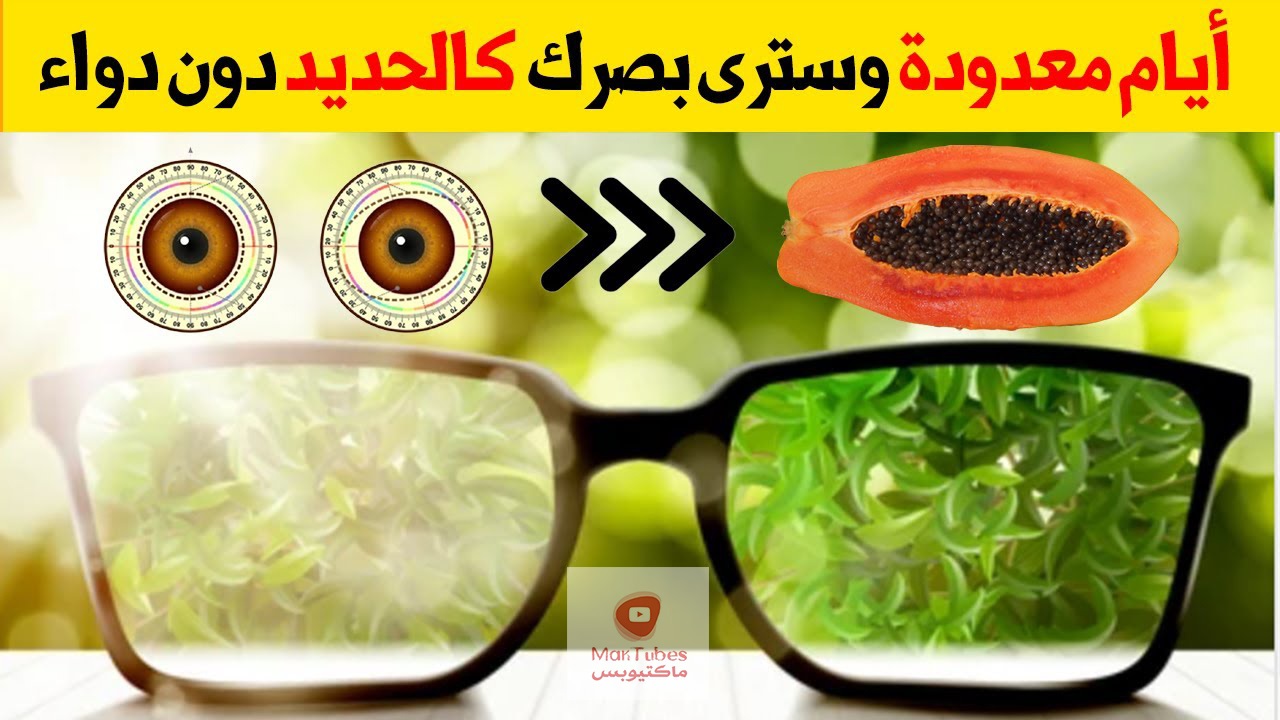 علاج طبيعي كامل لضعف النظر