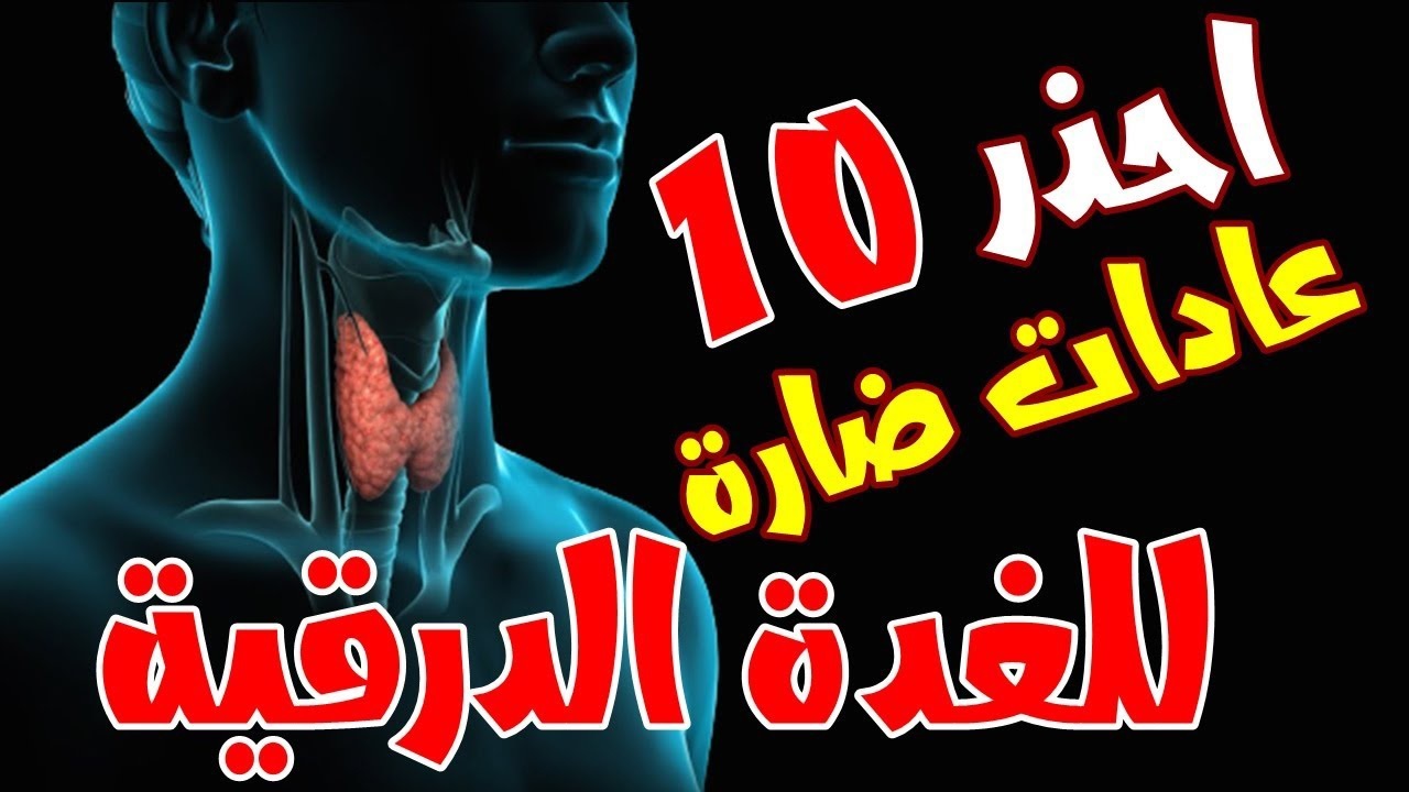 10 عادات ضارة تعرض صحة الغدة الدرقية لتغيرات مفاجئة 
