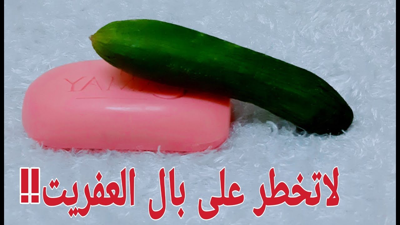 الخيار والصابون
