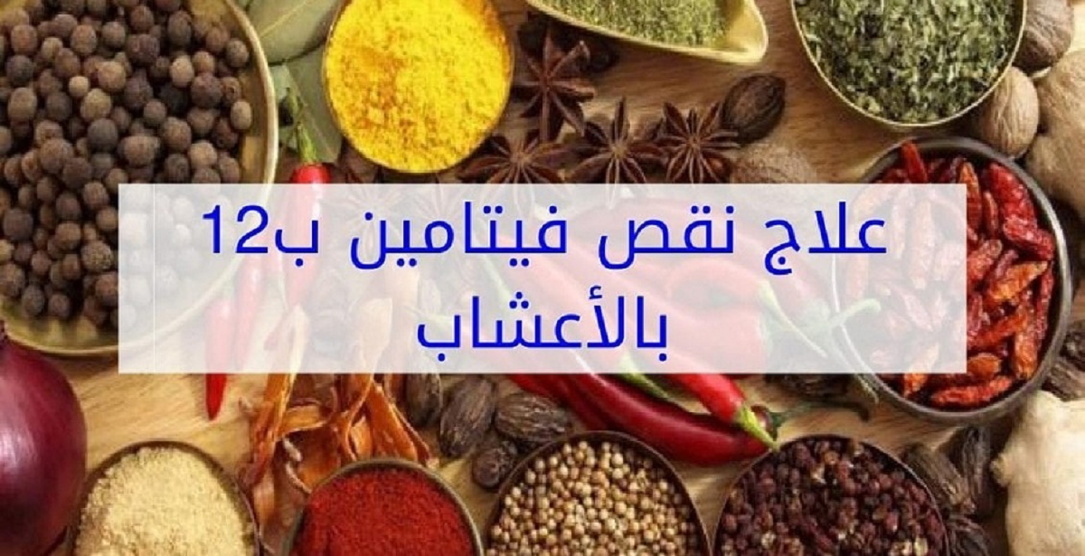  فيتامين B12 