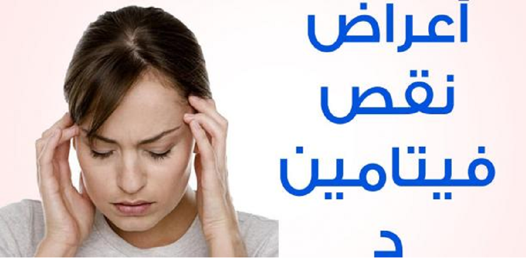 اعراض نقص فيتامين د