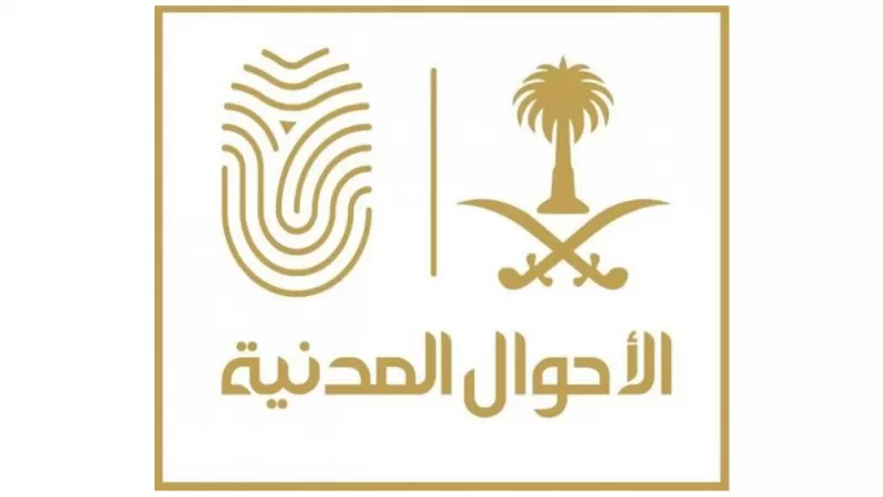 الاحوال المدنية 