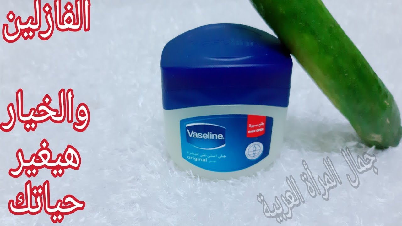 « الفازلين مع الخيار » .. حلم كل النساء يصنع المعجزة حتي لو عمرك فوق 60 عام والسر في طريقة التحضير !