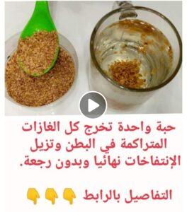 كنز رباني..  حبة واحدة تخرج كل الغازات المتراكمة في البطن وتزيل الإنتفاخات نهائيا وبدون رجعة