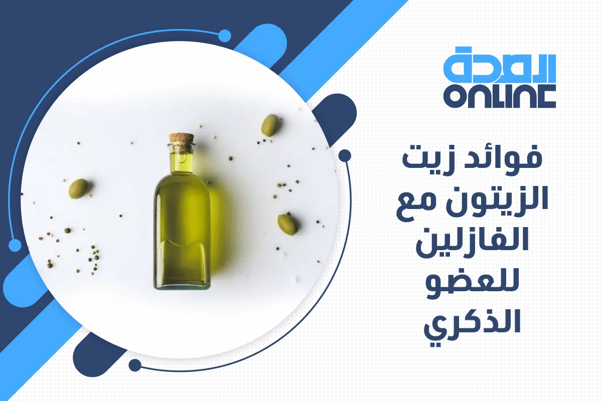 فوائد زيت الزيتون للعضو الذكري