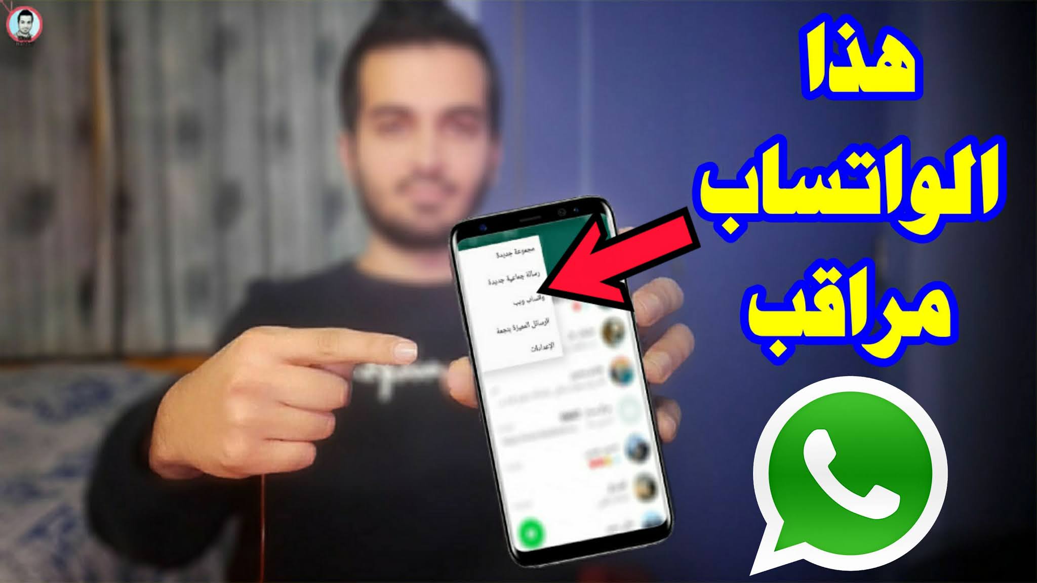 سعودي يكشف عنها ظهور هذه العلامات على حسابك في واتساب تعني أنك مراقب 
