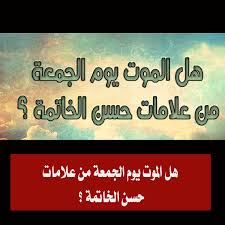 شيخ كبير يحسم الجدل بالإجابة..  هل المـوت يوم الجمعة من علامات حسن الخاتمة ؟ 