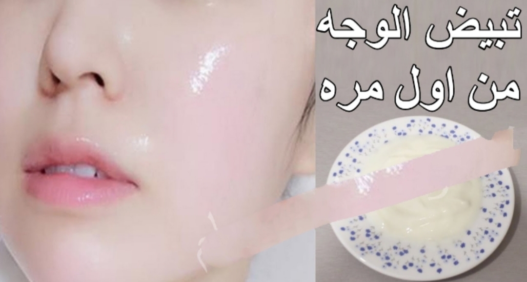 للنساء فقط .. كريم لتبييض الاماكن الحساسة وبين الفخذين وإلابطين بياض ملفت في دقائق من أول استخدام 