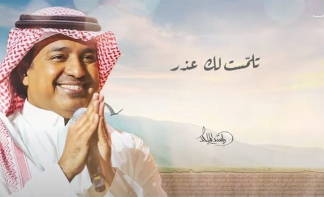 ماجد الراشد واغنية تلمّست لك عذر 