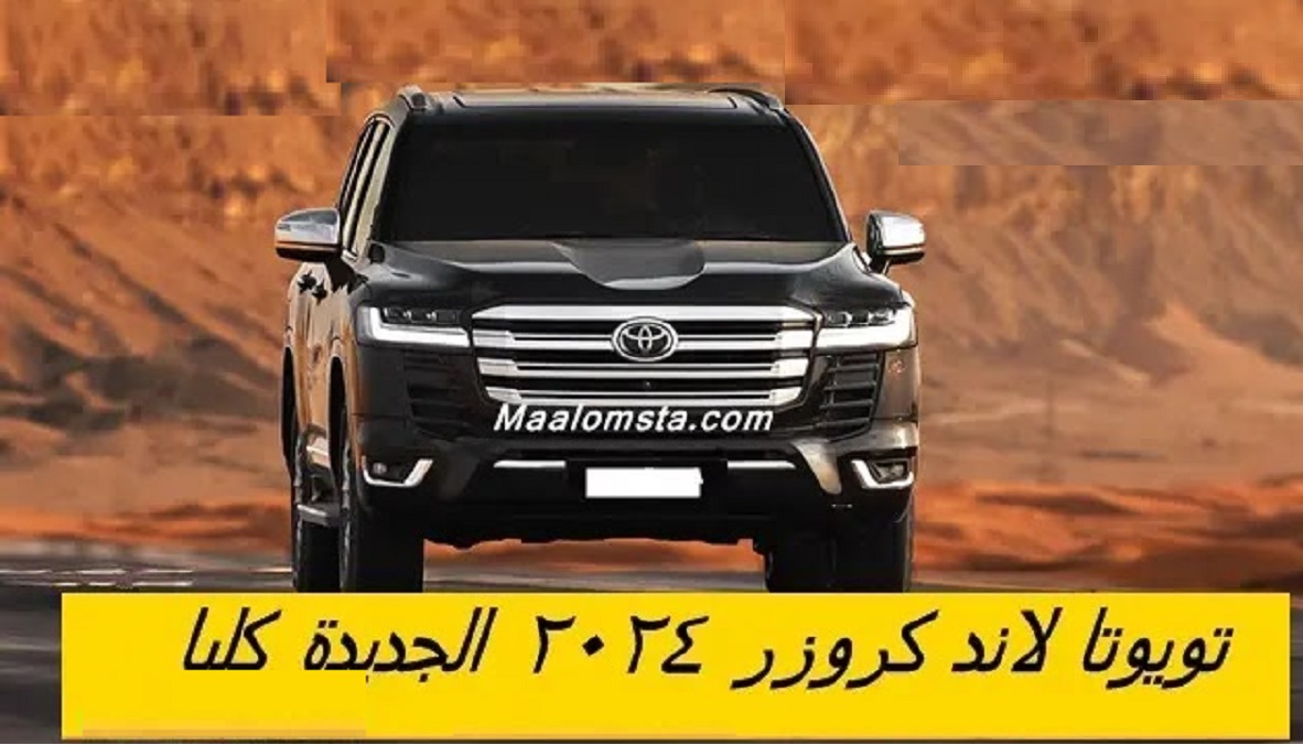  تويوتا لاندكروزر 2024