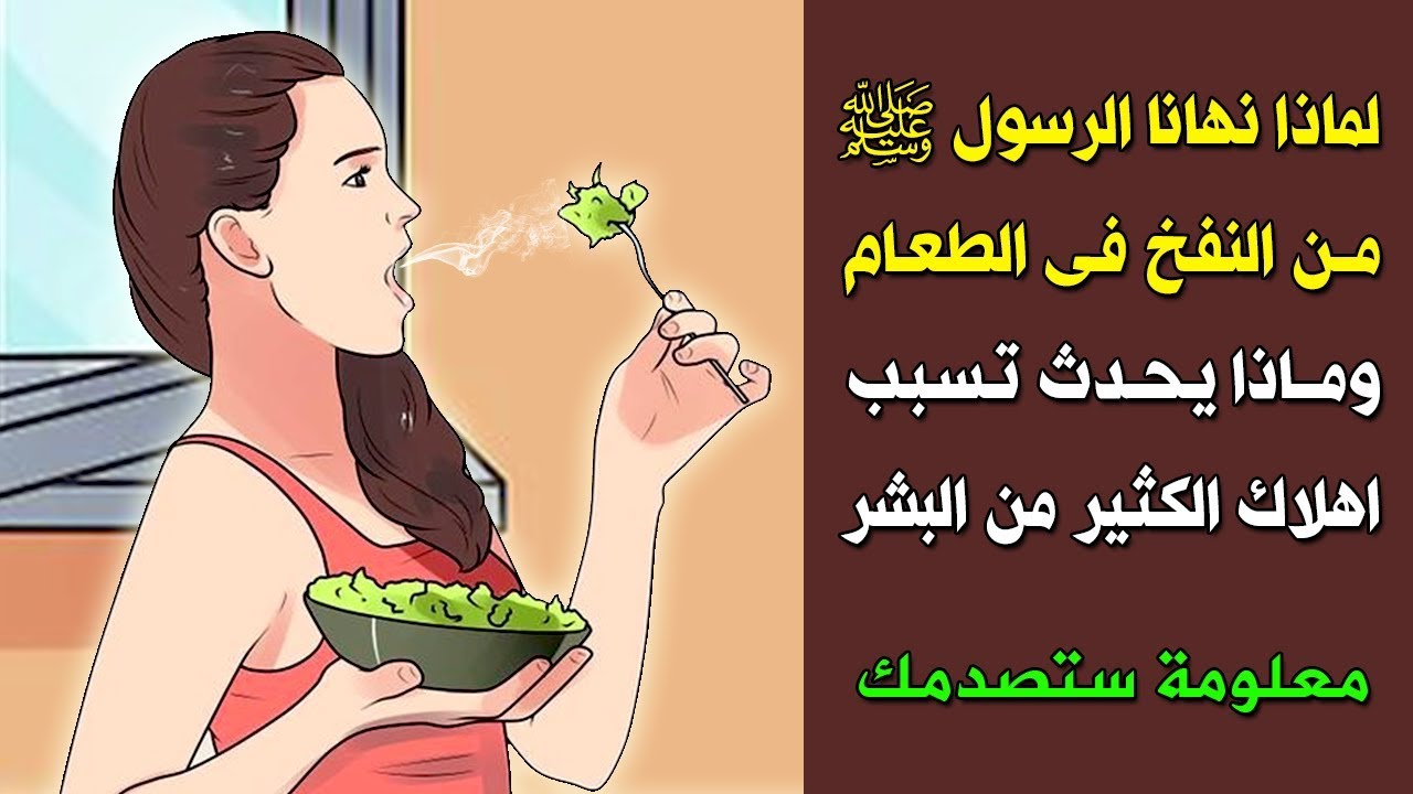 النفخ في الطعام