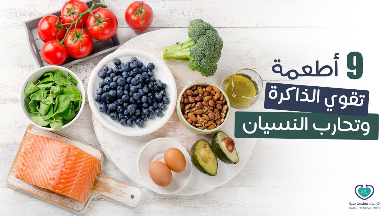 أطعمة تقوي الذاكرة