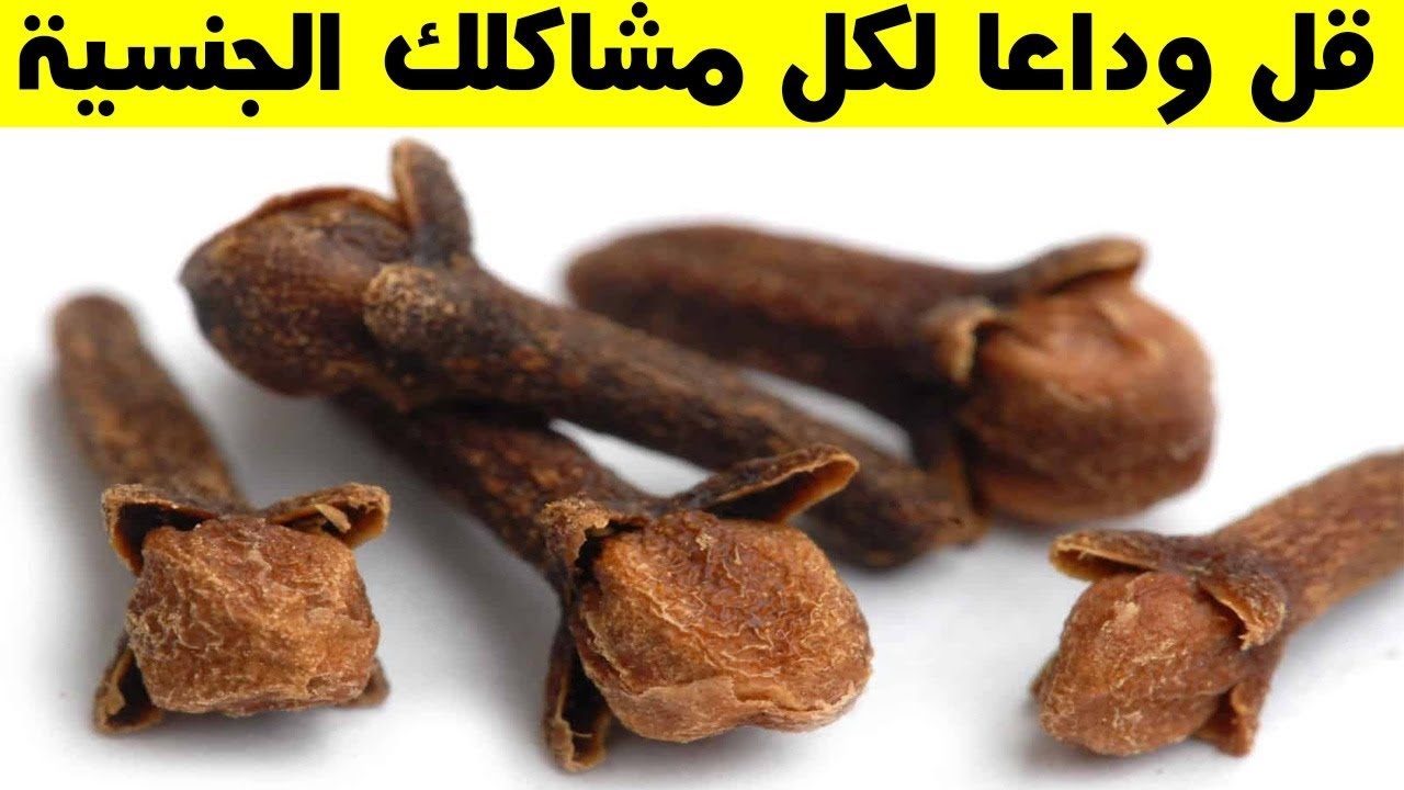 ودعاً للحبه الزرقاء بوضع حبات من القرنفل بهذه الطريقة قبل ممارسة الجماع تجعلك بقوة 100 حصان في غرفة النوم