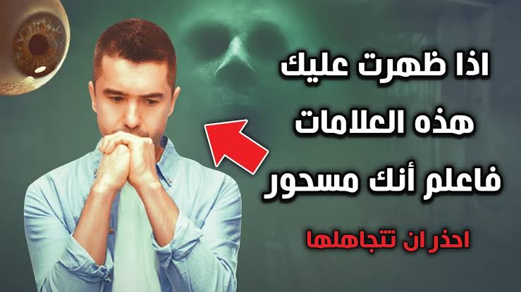 انتبه وبشدة ..علامات تدل علي إنك مسحور “خذ حذرك منها وتعرف عليها قبل فوات الأوان!