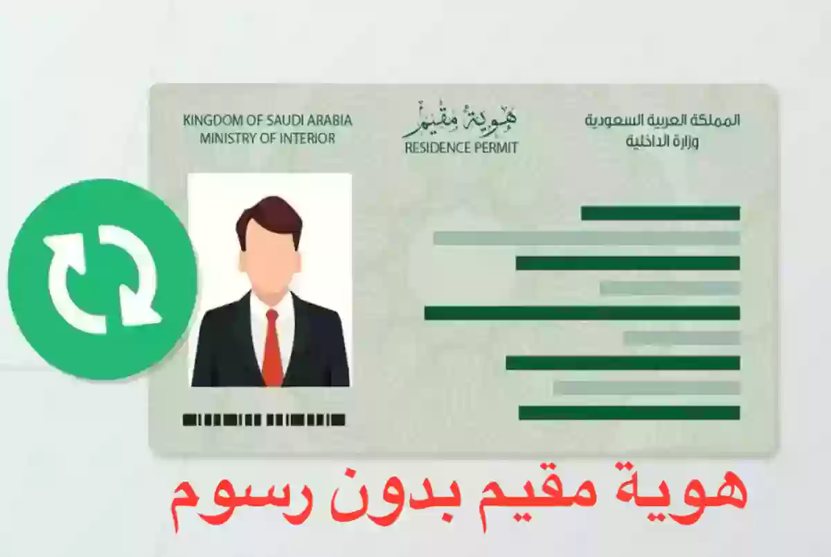 هوية مقيم بدون رسوم