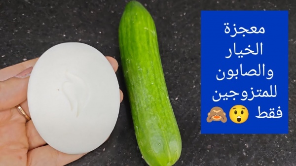 للمتزوجين فقط.. وصفة المعجزة ضعي الصابون علي الخيار واستخدميه بغرفة النوم بهذه الطريقة؟  ..  ستفاجئك النتائج 