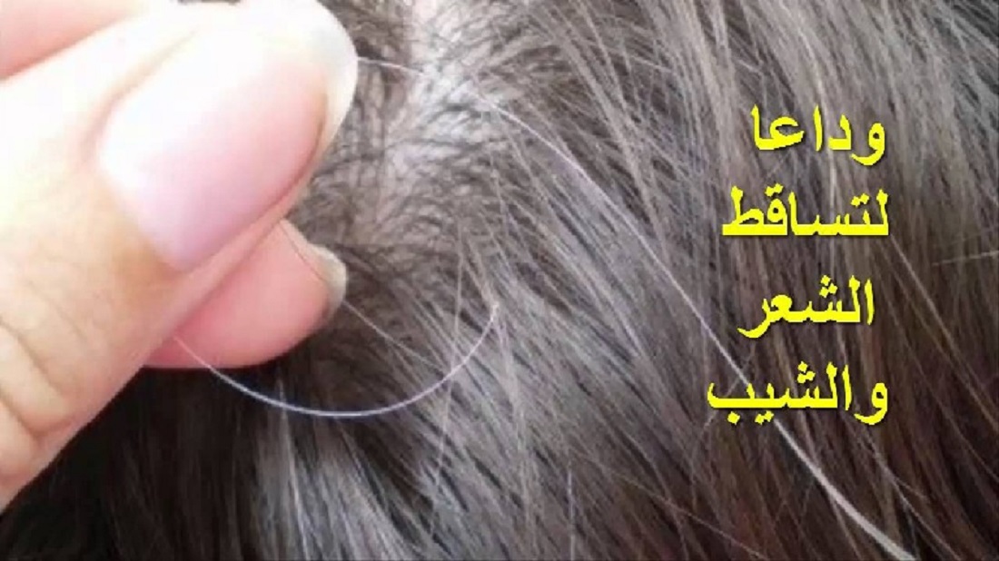 وداعا للتساقط الشعر والشيب