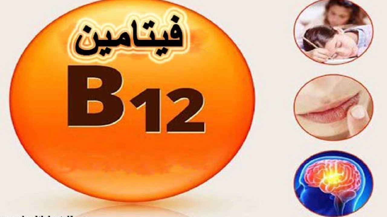فيتامين B12 