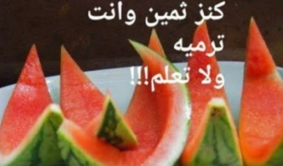  لن تصدق فوائد قيمة لقشر البطيخ وخلطة منزلية للأستفادة منه 