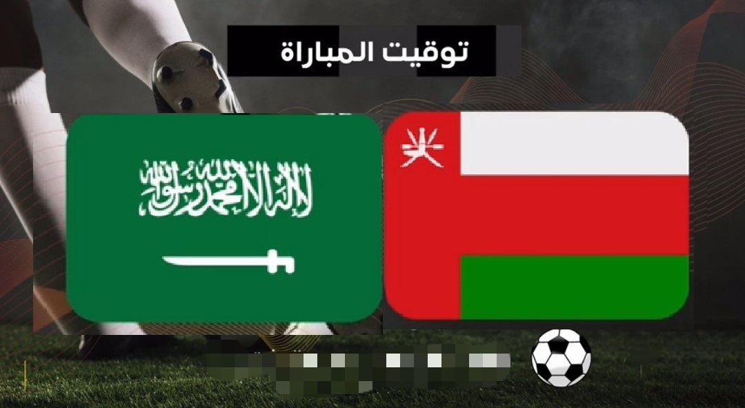 السعودية و عمان 