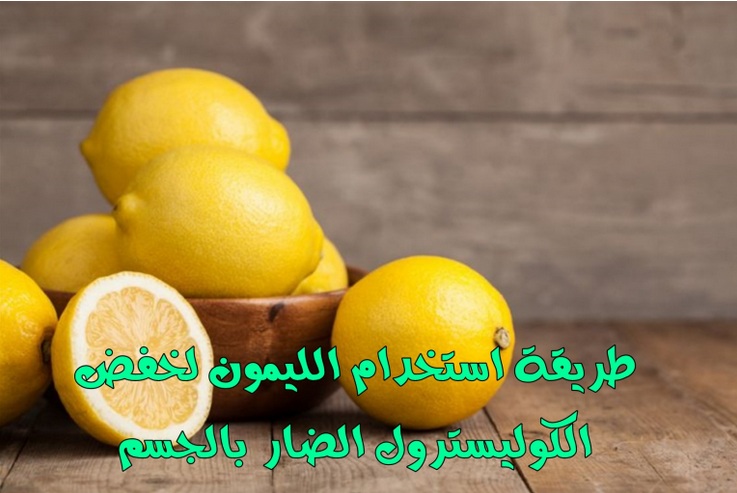 الليمون لخفض الكوليسترول الضار بالجسم 