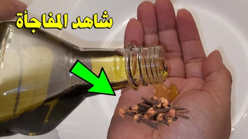 جنني جوزك ودلعية .. فقط ضعي زيت الزيتون والقرنفل في هذا المكان قبل النوم ليله واحده ولن تستغني عنهما طول حياتك!