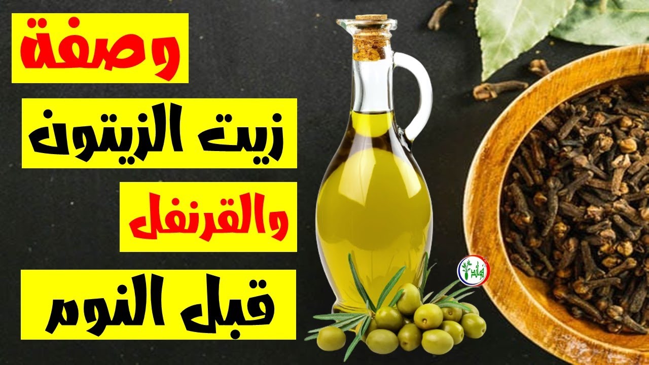 زيت الزيتون و القرنفل