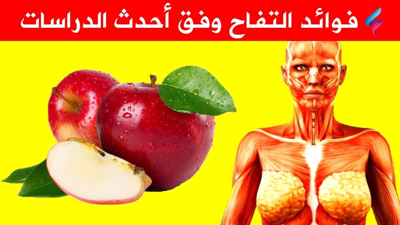  حبة واحدة من التفاح يومياً ولمدة شهر تصنع المعجزة و تخلصك نهائياً من هذا المرض الخطير
