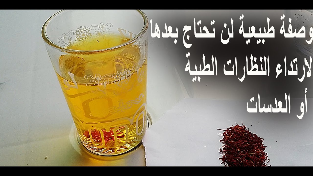 وداعاً لضعف النظر والنظارات ..مشروب منزلي يقوي البصر تناولة على الريق وشاهد النتيجة المذهلة