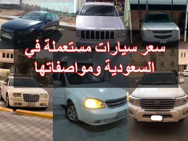 ياباني وكوري وامريكي .. سيارات مستعملة للبيع في السعودية تبدأ أسعارها من 5000 فقط 
