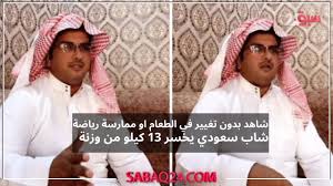شاب سعودي يكشف عن سبب خسارتة 13 كيلو من وزنة بدون ممارسة رياضة!! 