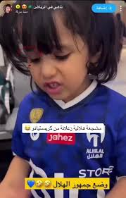شاهد بالفيديو .. أصغر مشجعة هلالية يمنية لن تصدق ماذا قالت عن رونالدو بعد مباراة النصر 