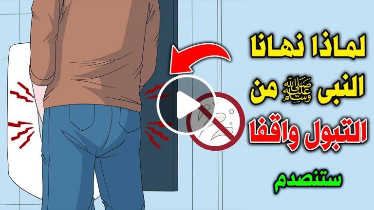 لماذا حذرنا النبى ﷺ ونهانا من التبول واقفاً؟ 